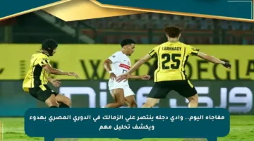 مفاجأة اليوم.. وادي دجلة ينتصر على الزمالك في الدوري المصري بهدوء ويكشف تحليل مهم